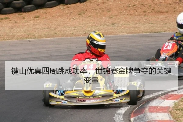jian-shan-you-zhen-si-zhou-tiao-cheng-gong-lv-shi-jin-sai-jin-pai-zheng-duo-de-guan-jian-bian-liang-2-902.jpg
